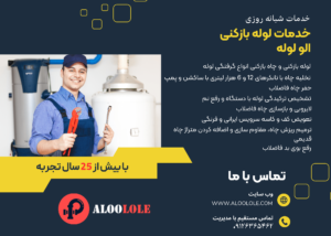 لوله بازکنی سعادت آباد