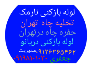 لوله بازکنی وحیدیه
