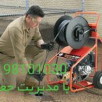 لوله بازکنی اقدسیه