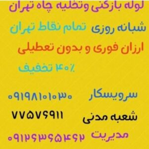 لوله بازکنی درقیطریه