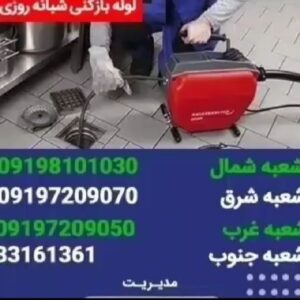 لوله بازکنی یوسف آباد
