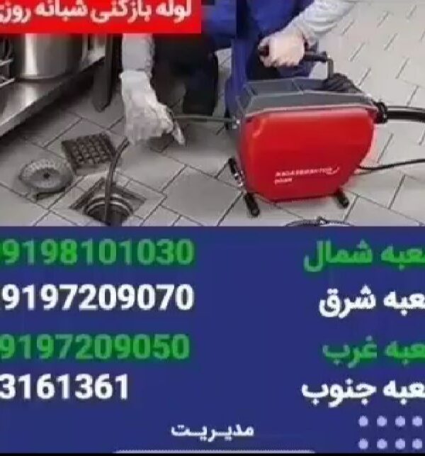 لوله بازکنی حافظ