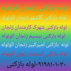 لوله بازکنی حافظ