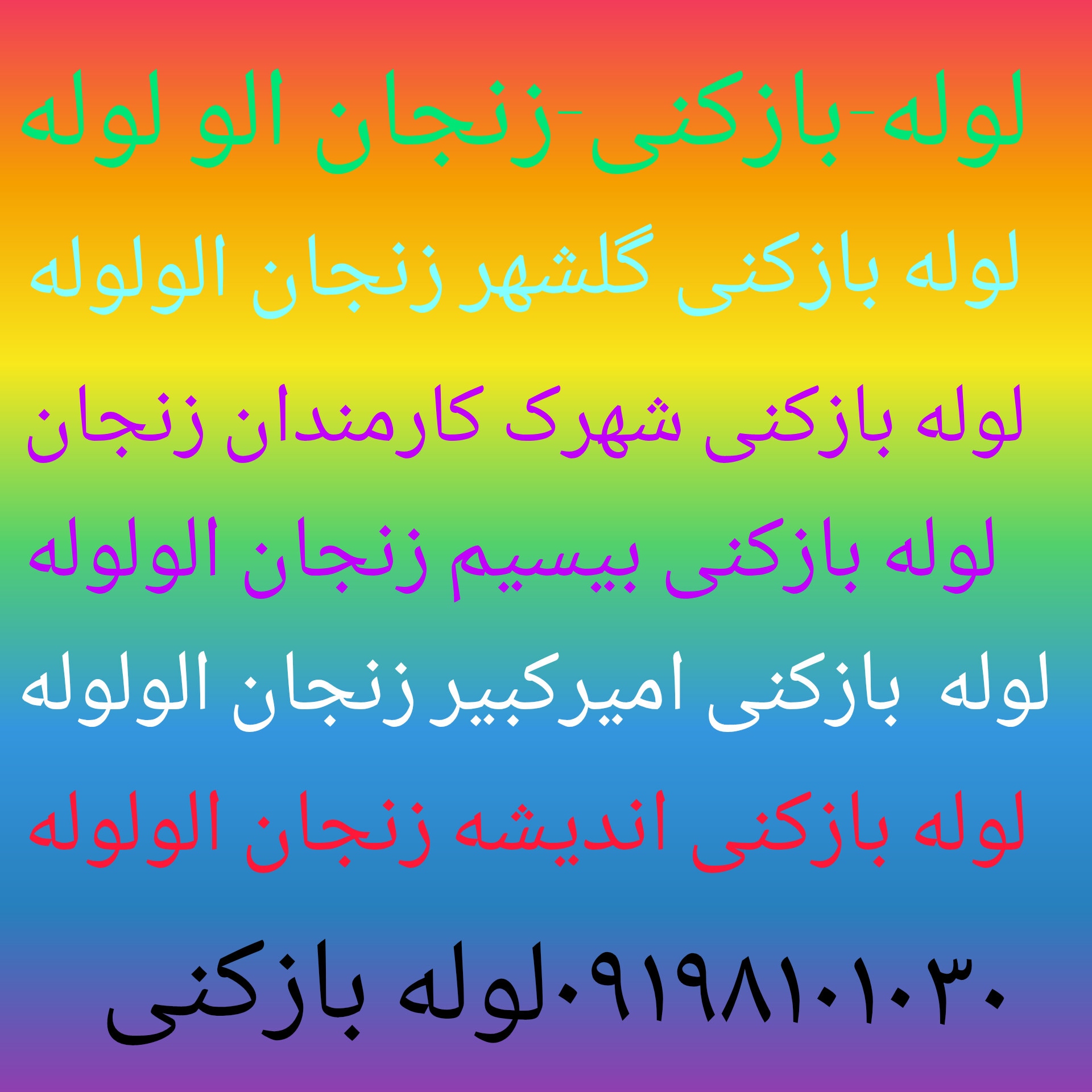 الولوله بازکنی زنجان