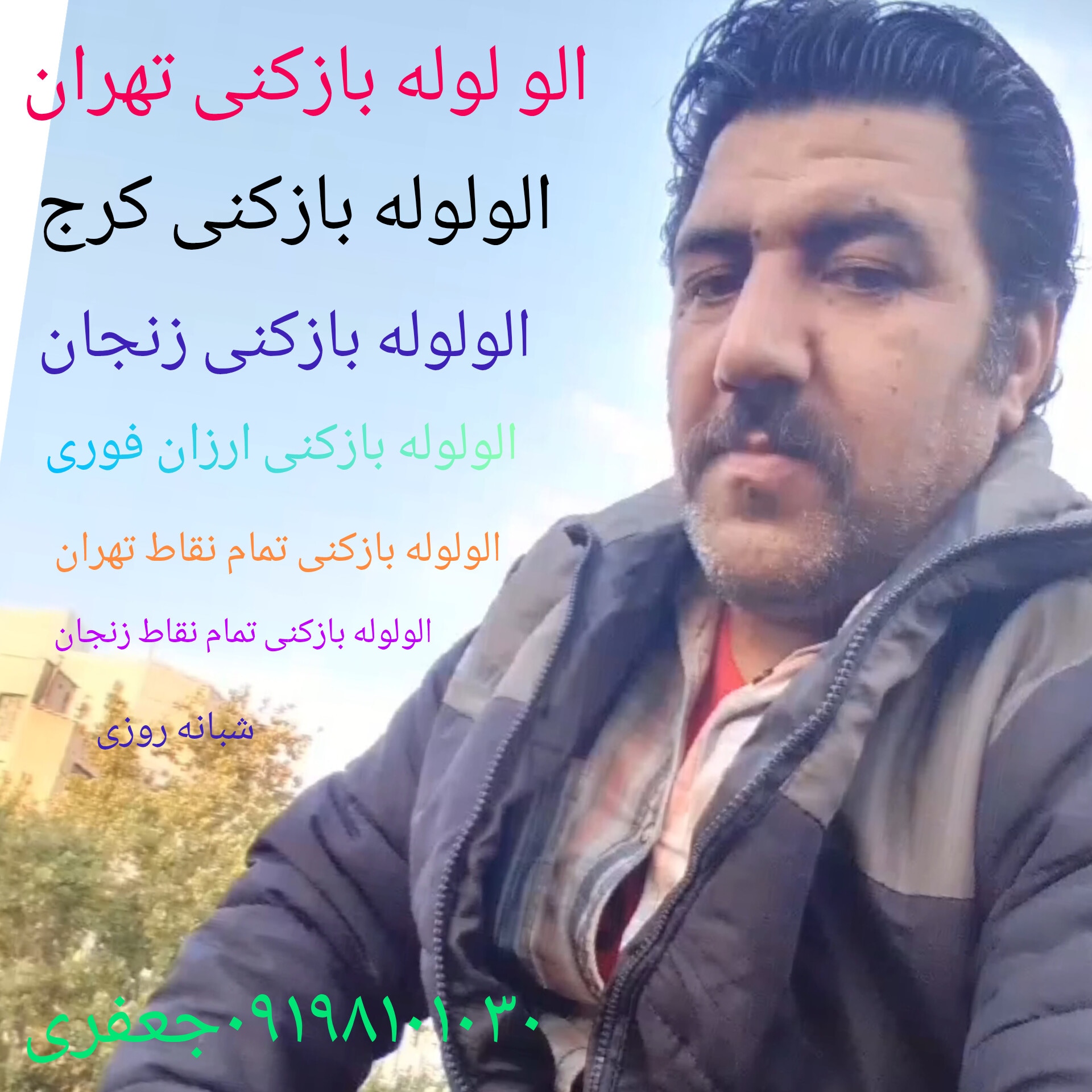 الو لوله بازکنی