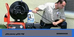 لوله بازکنی نظام آباد