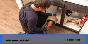 لوله بازکنی مشیریه