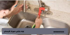 لوله بازکنی دزاشیب