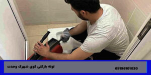 لوله بازکنی وحیدیه
