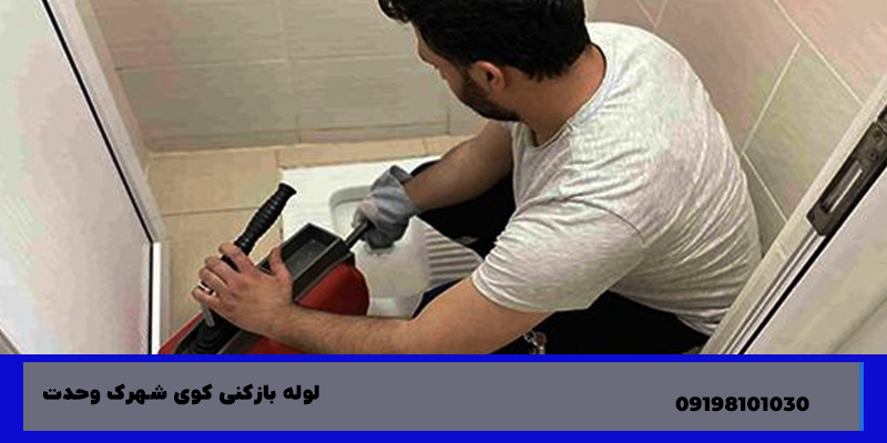 لوله بازکنی شهرک کوی وحدت