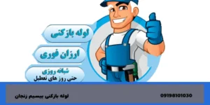 لوله بازکنی درقیطریه