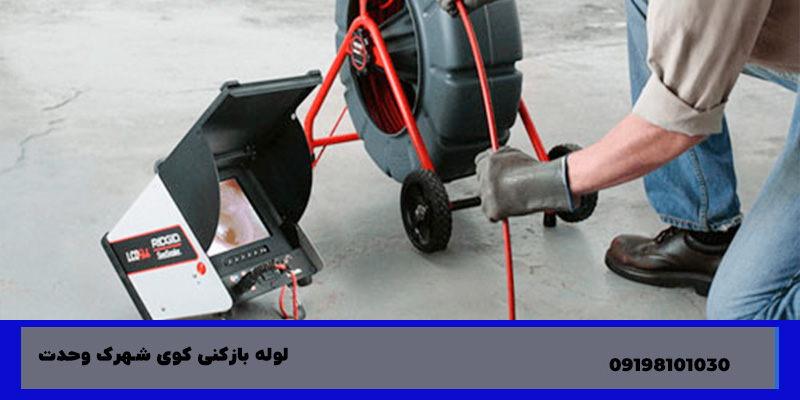 لوله بازکنی شهرک کوی وحدت