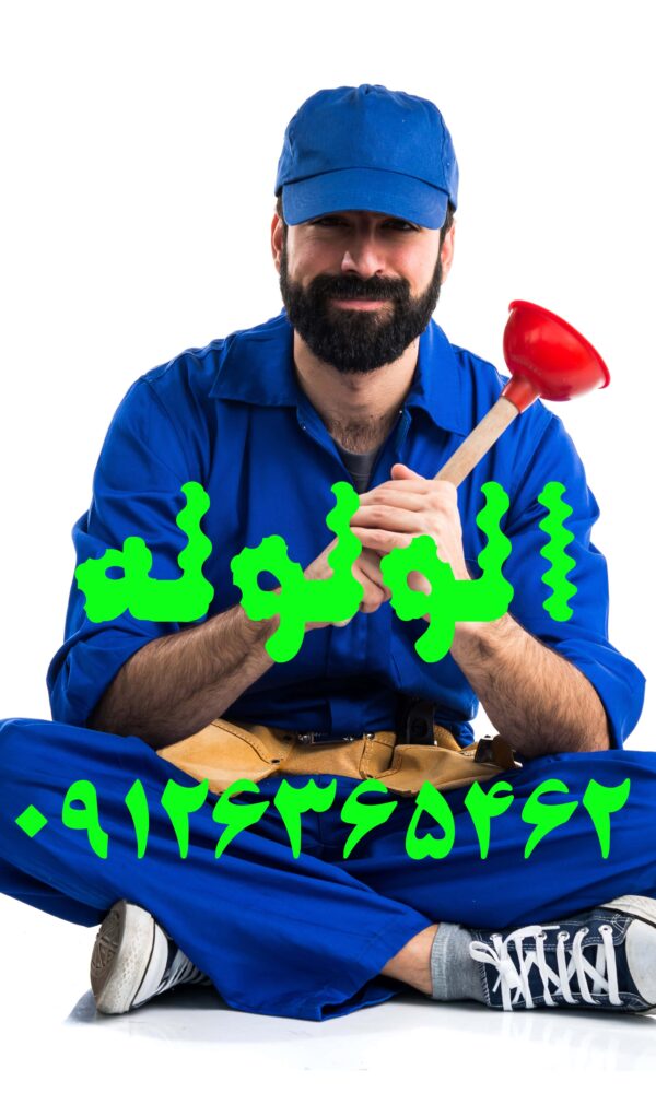 لوله بازکنی طالقانی کرج