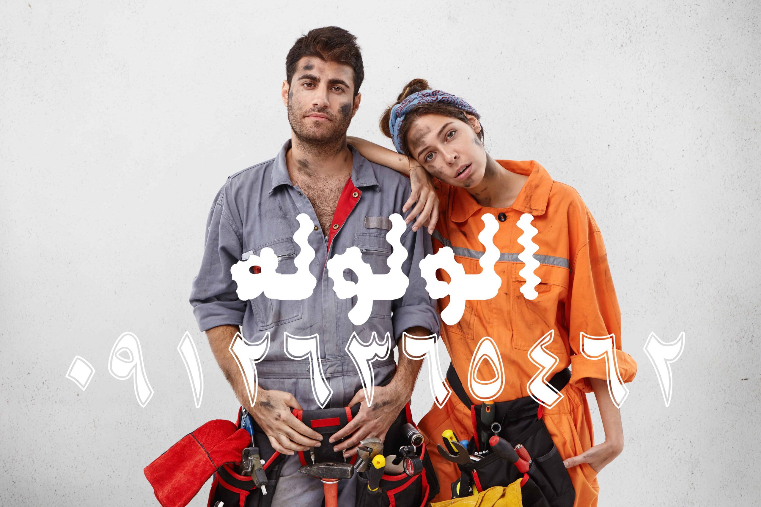 لوله بازکنی یوسف آباد