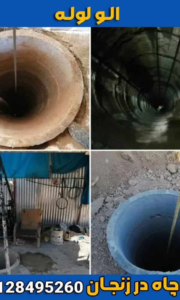 حفره چاه در زنجان
