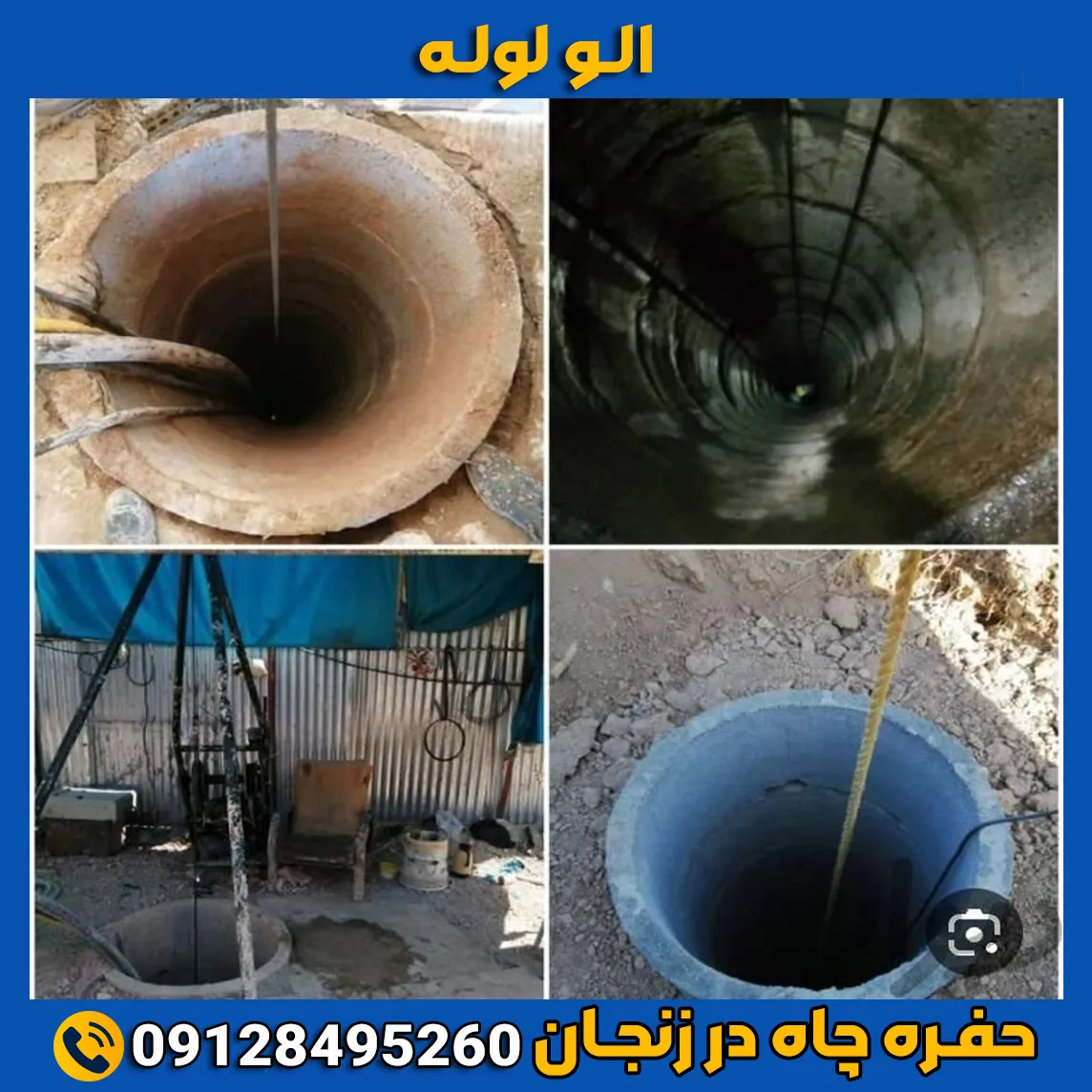 حفره چاه در زنجان