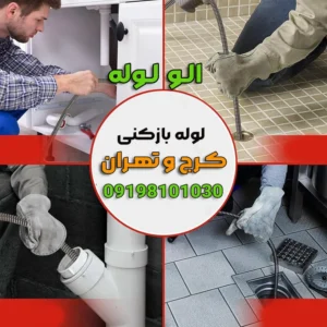 لوله بازکنی سیدخندان