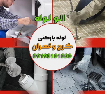 لوله بازکنی دزاشیب