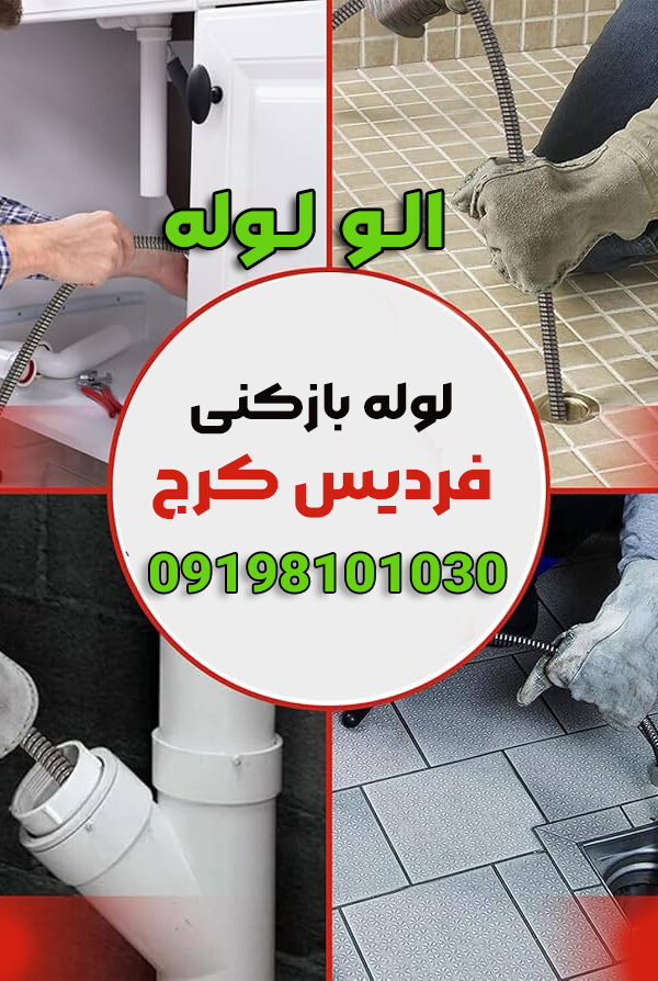 لوله بازکنی در فردیس کرج