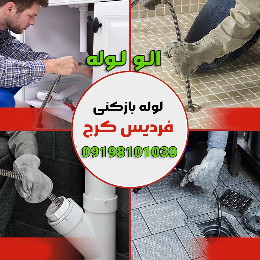 لوله بازکنی در فردیس کرج