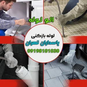 لوله بازکنی درسردارجنگل