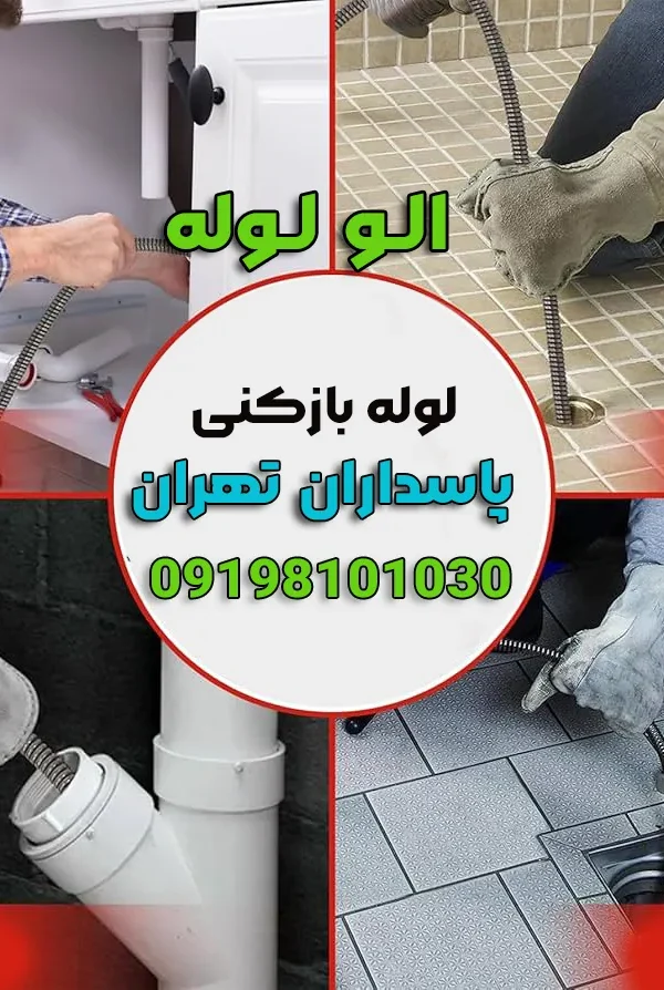 لوله بازکنی مشیریه