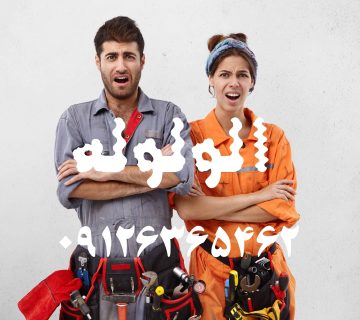 لوله بازکنی کردان کرج