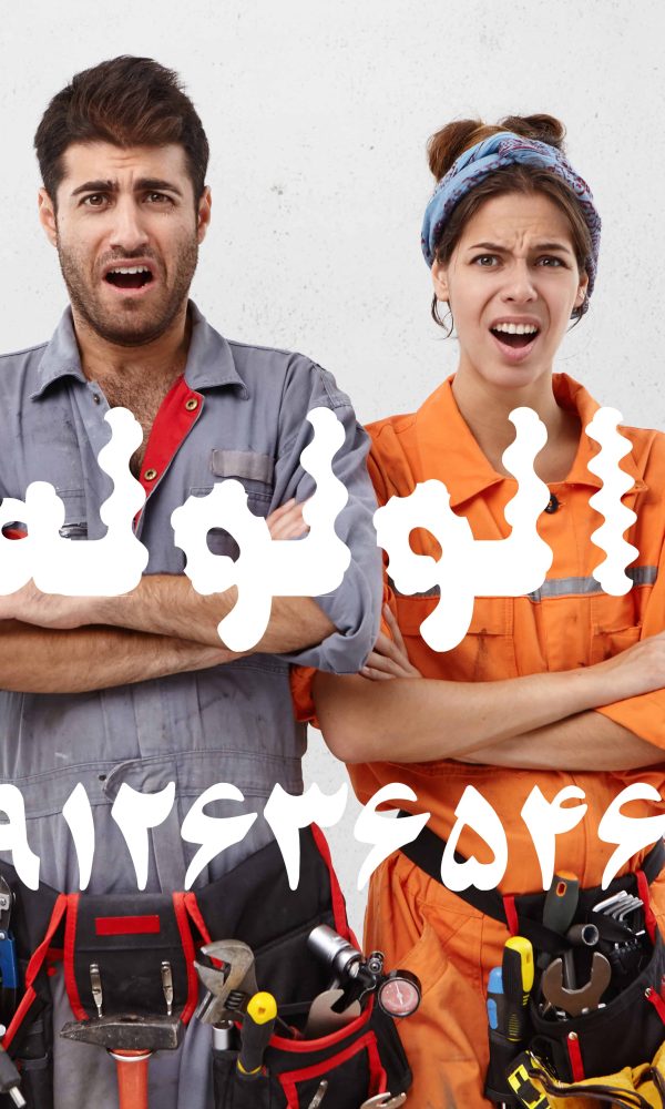 لوله بازکنی کردان کرج