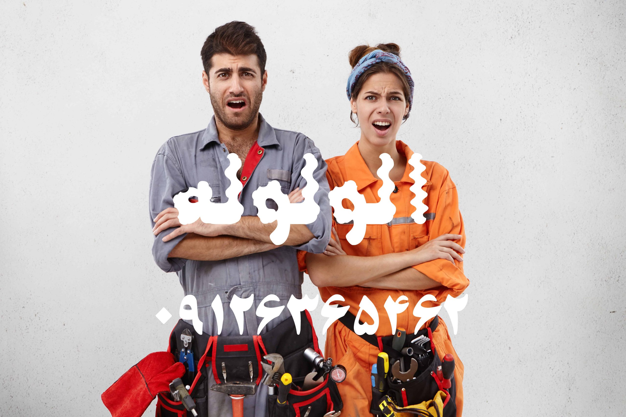 لوله بازکنی کردان کرج