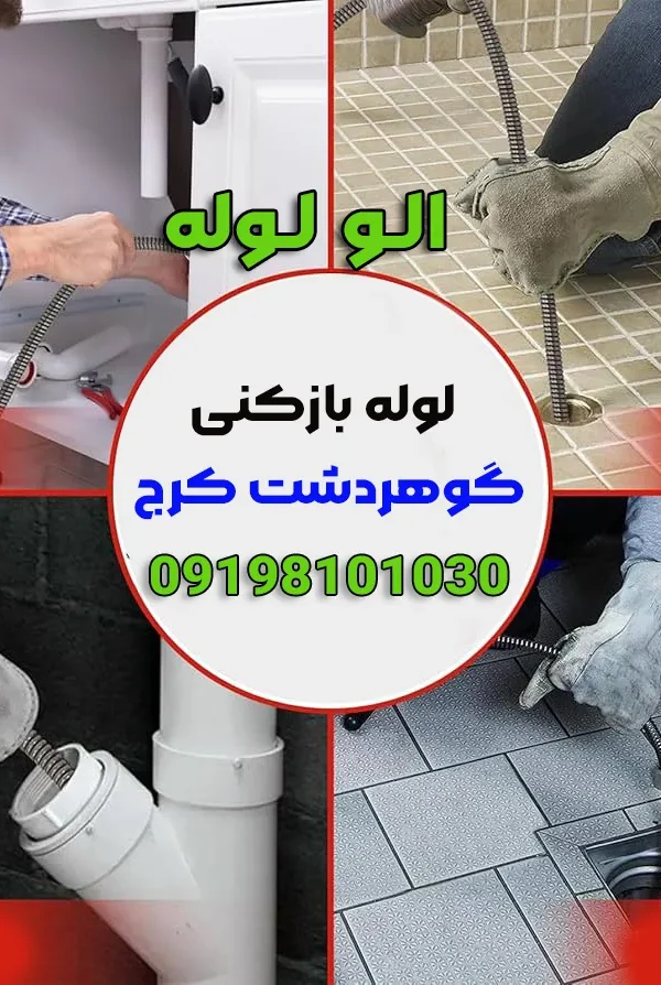 لوله بازکنی در گوهردشت