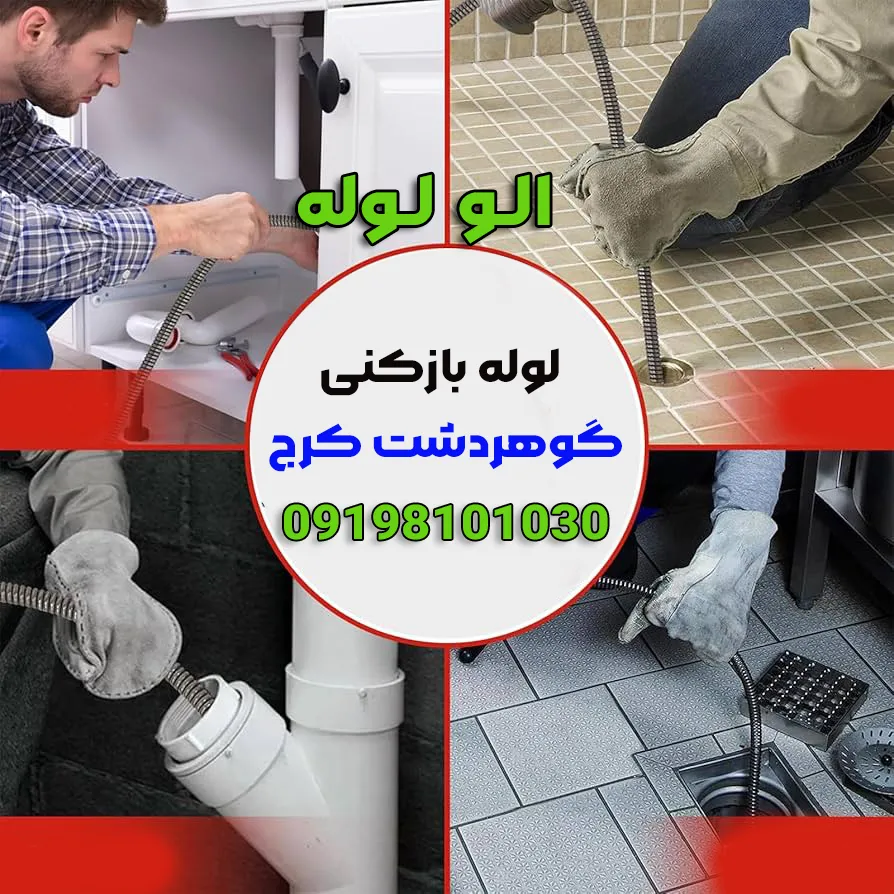 لوله بازکنی در گوهردشت