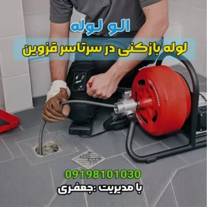 لوله بازکنی درسردارجنگل