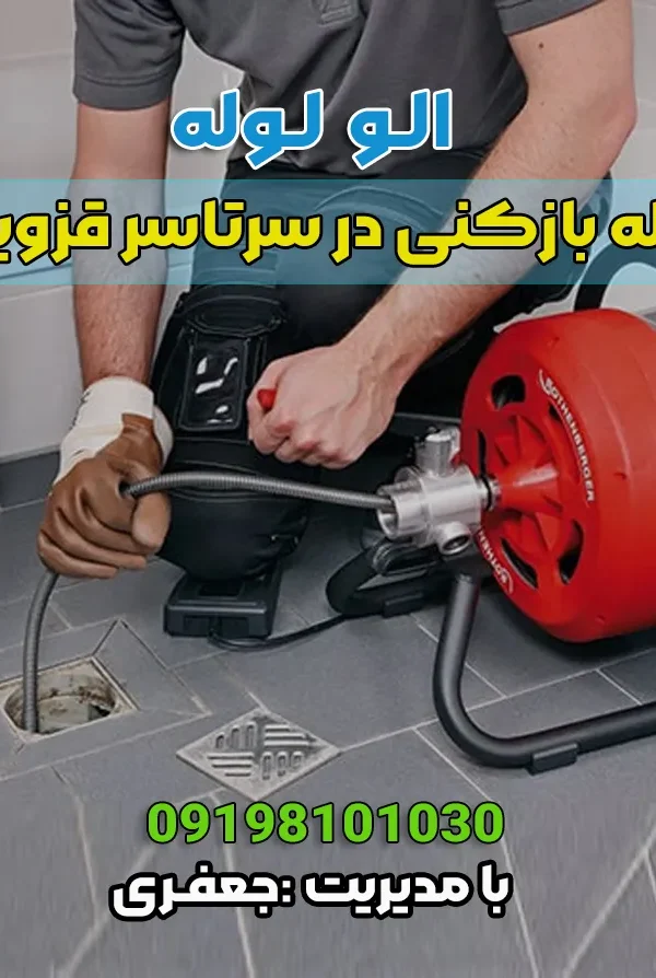 لوله-بازکنی-در-قزوین