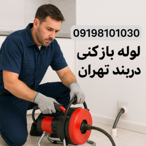 لوله بازکنی شهرک ولیعصر
