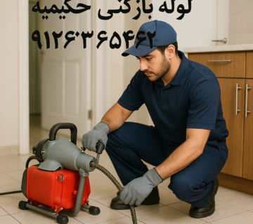 لوله بازکنی قنات کوثر