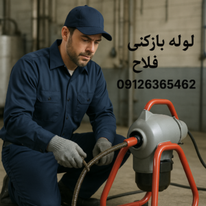 الو لوله بازکنی